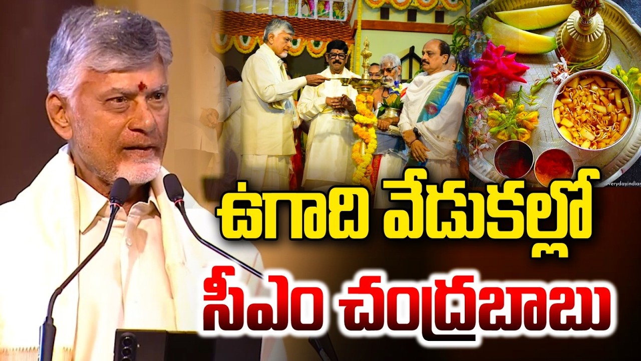 ఉగాది వేడుకల్లో సీఎం చంద్రబాబు | CM Chandrababu at Ugadi Celebrations | Rocket Telugu News