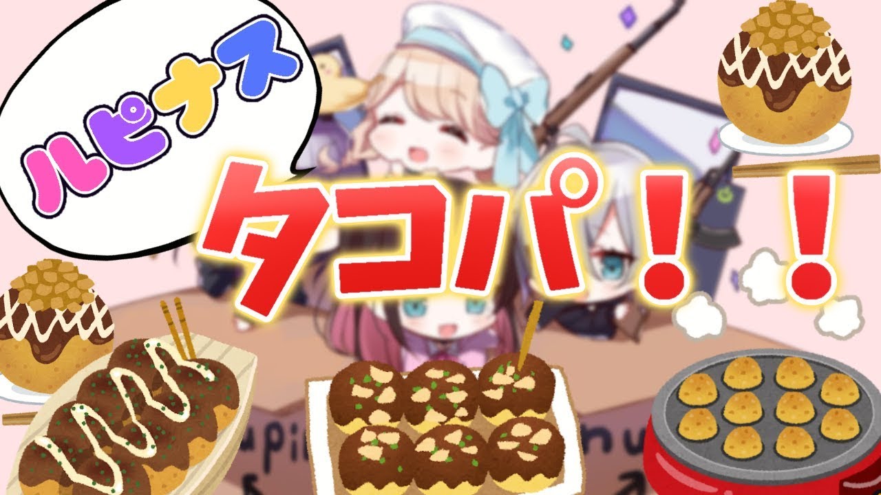 【タコパ】LVGでたこ焼きぱーりないっ☆カメラ有【Vtuber】