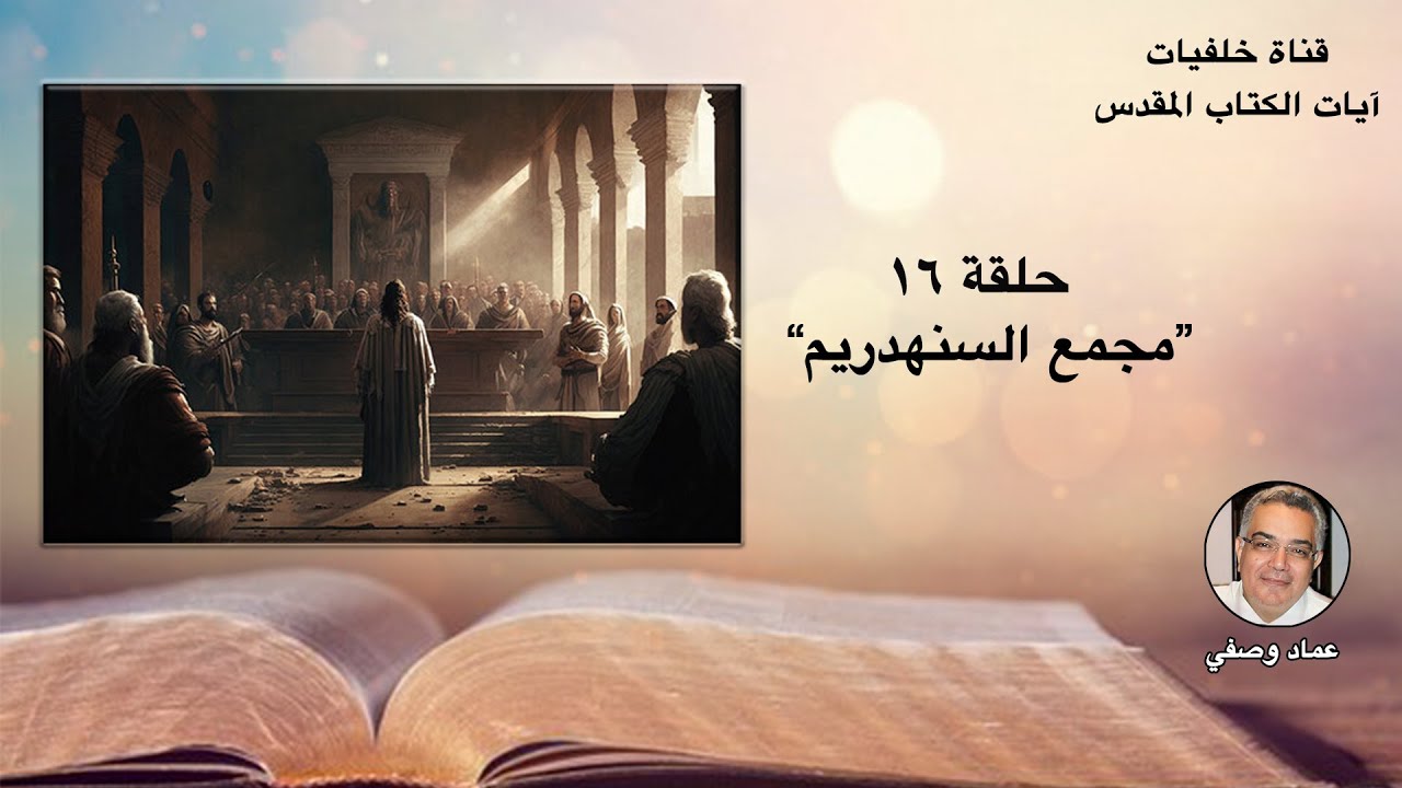 مجمع السنهدريم