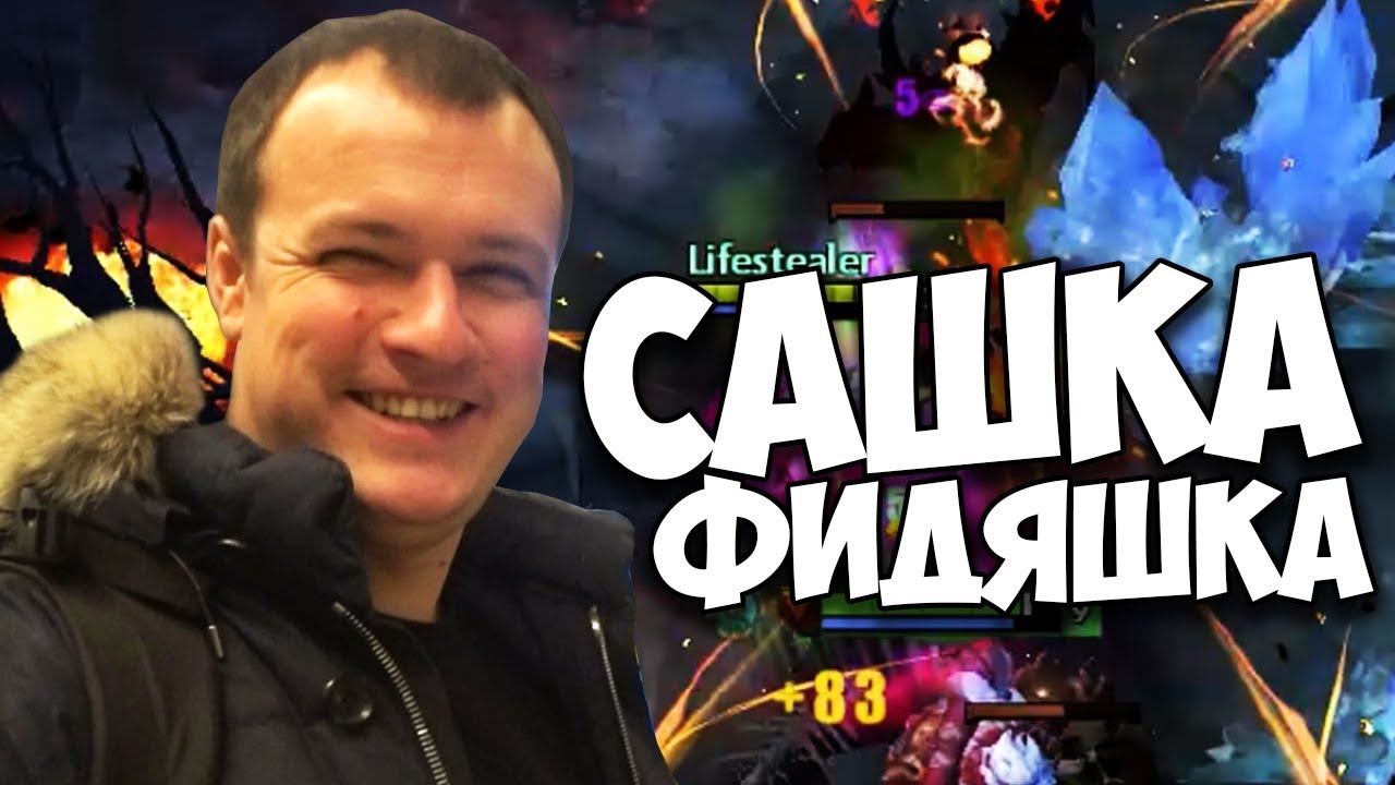 САШКА ФИДЯШКА (c) ВСЕ ПО 20 МИНУТ! [XBOCT DOTA 2]