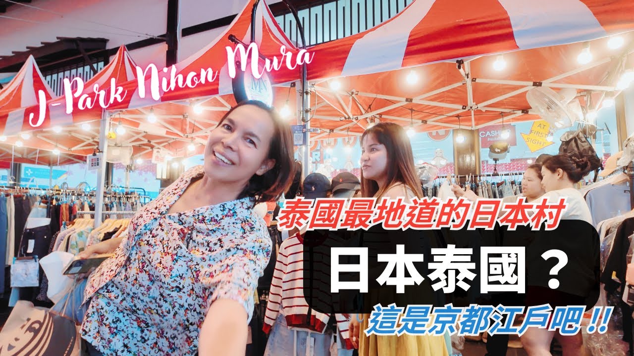 這裡根本就是日本嘛 🤣 ｜泰國也有日本村 🇯🇵 探訪 J-Park Sri Racha｜江戶建築、美食超市、Lawson 便利店還有金閣寺！？