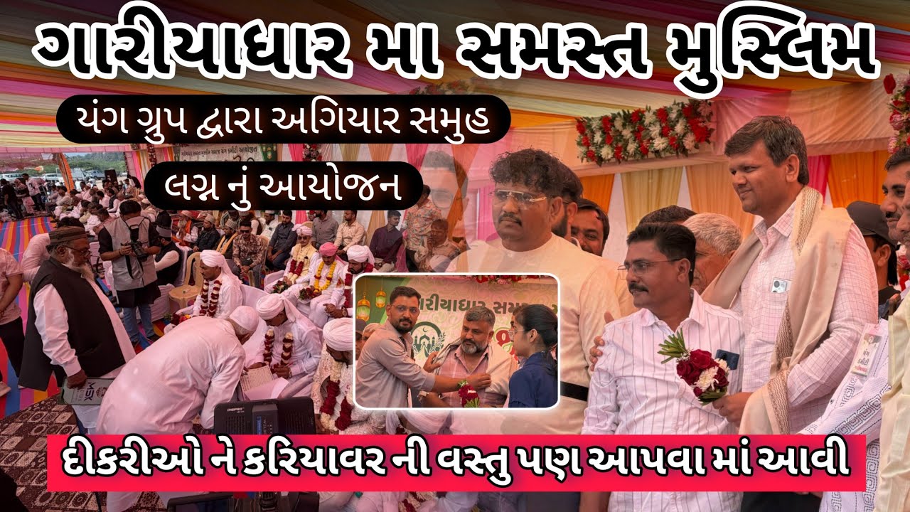 ગારીયાધાર સમૂહ લગ્ન || સમસ્ત મુસ્લિમ યંગ મિત્રો દ્વારા અગિયાર સમૂહ લગ્ન નું આયોજન 11 /1/2026 ના રોજ 