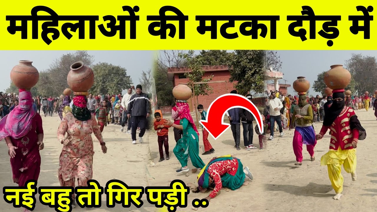 महिलाओं की मटका दौड़ में नई बहु तो गिर पड़ी || गांव खरक बूरा जींद
