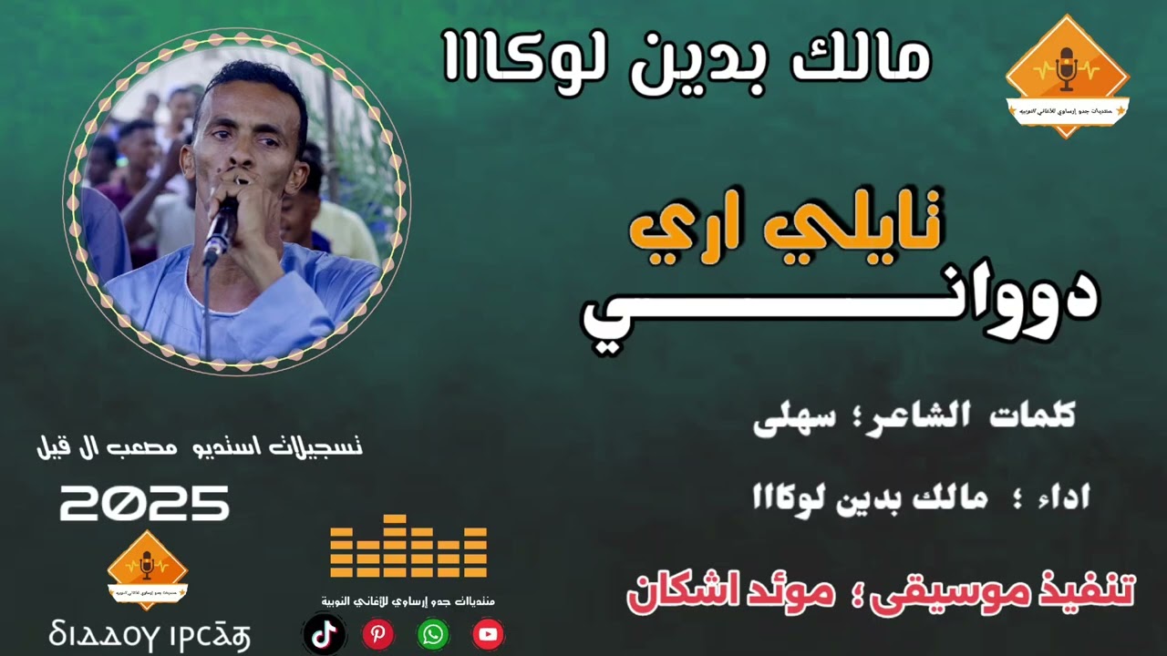 @قناةجدوإرساويللأغانيالنوبية  @جديددوواني تايلي اري#مالك_بدين_لوكااا#كلمات_سهلى عزف موئداشكان