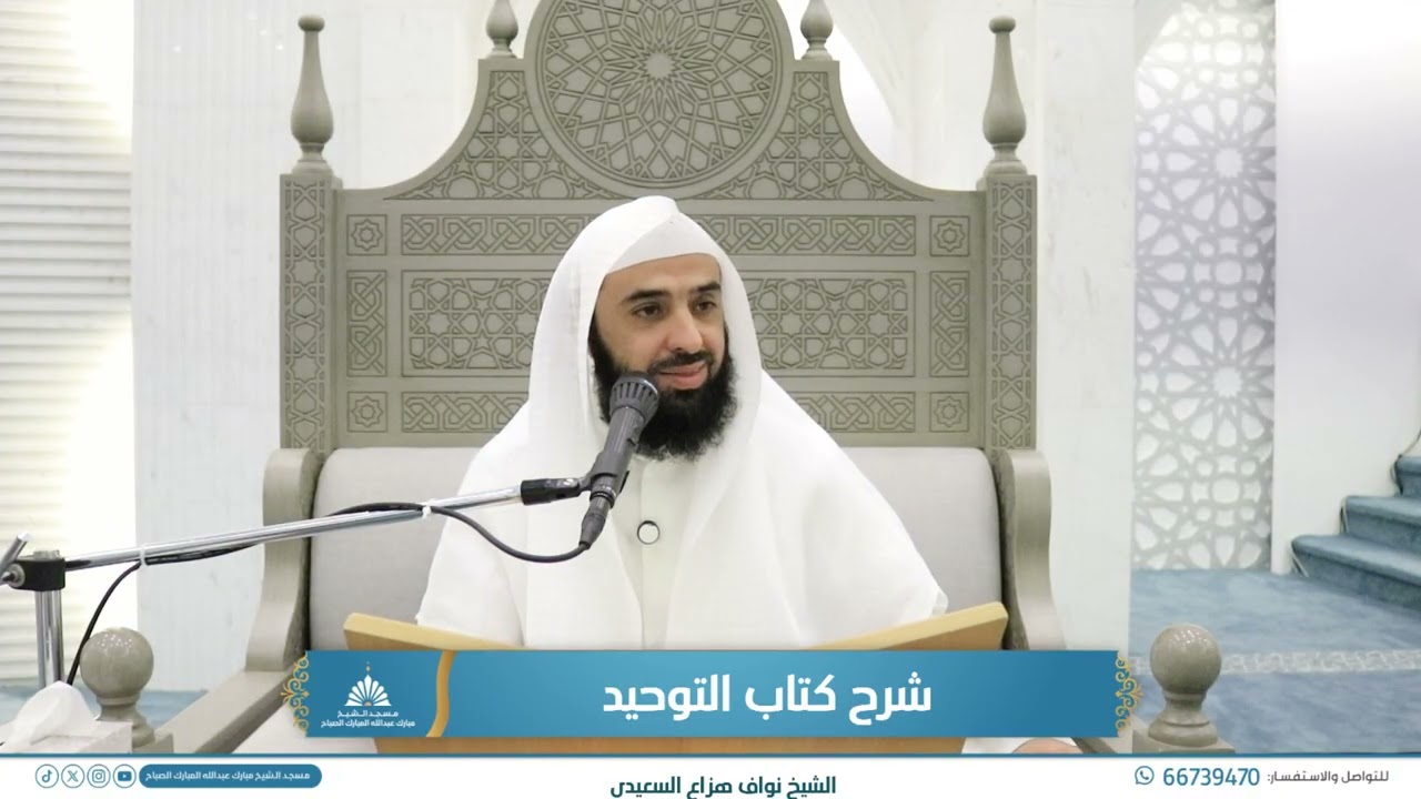 (1) شرح كتاب التوحيد | الشيخ نواف هزاع السعيدي | المجلس الأول