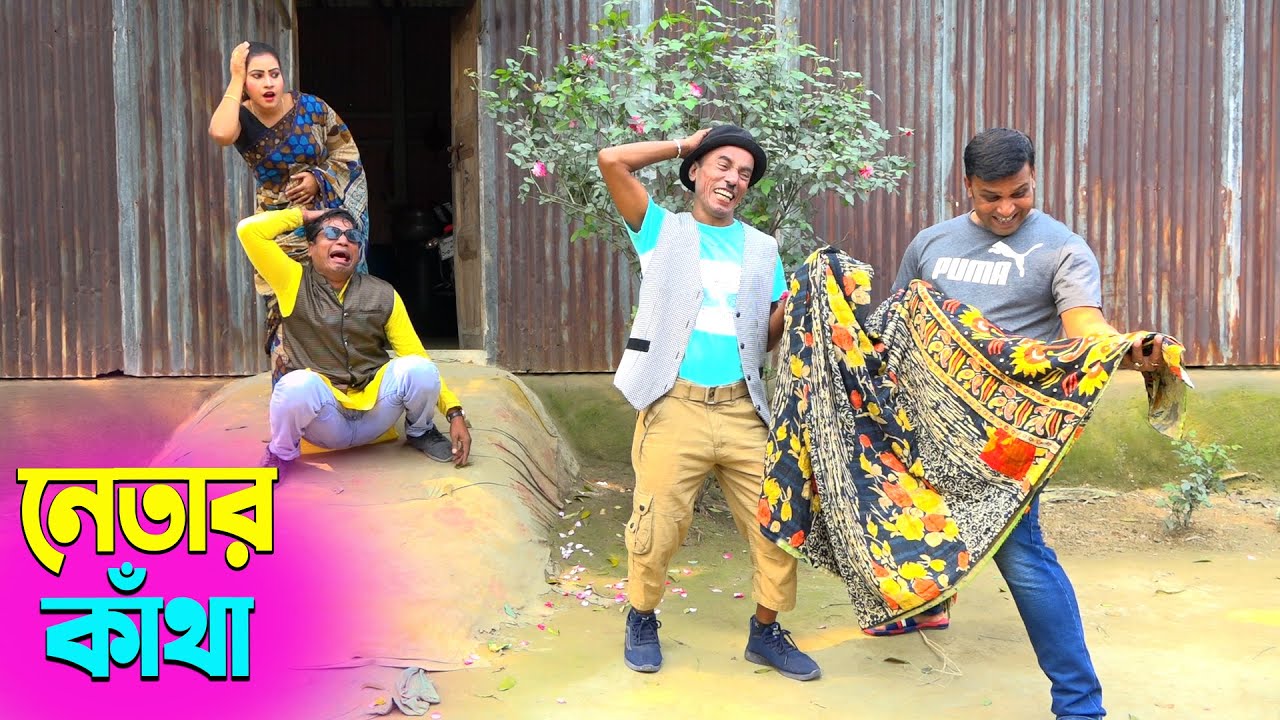 তাঁরছেরা ভাদাইমার সেরা হাসির কৌতুক নেতার কাঁথা | Netar Katha | Tarchera Vadaima | New Koutuk 2026