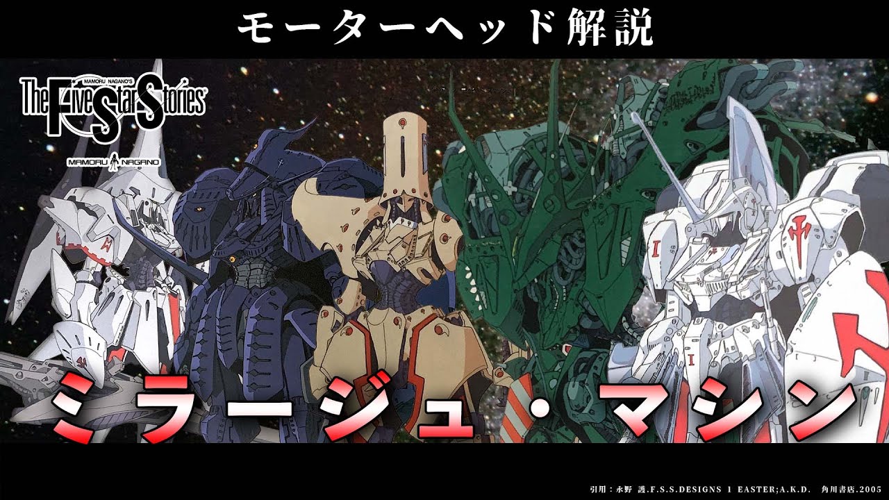 ミラージュマシン解説【ファイブスター物語 モーターヘッド解説】【L.E.D.ミラージュ、ヤクト・ミラージュ、クロス・ミラージュetc...】