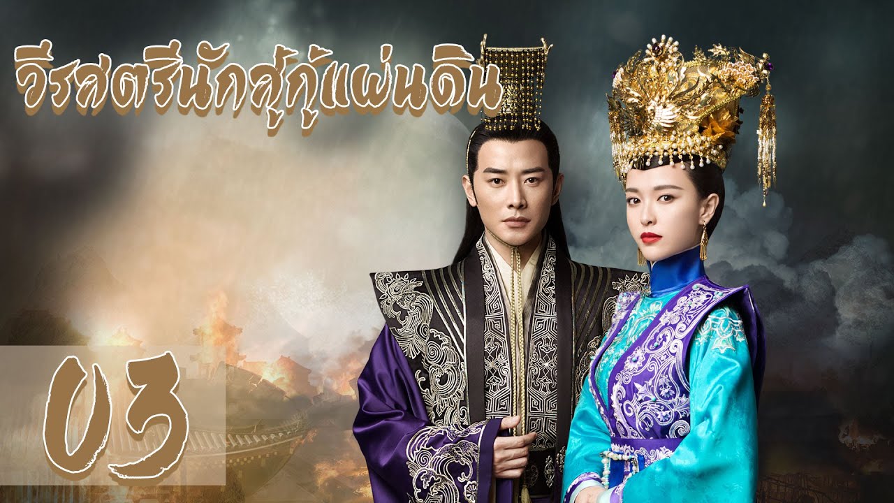 【พากย์ไทย】 ตอนที่ 16-23 | วีรสตรีนักสู้กู้แผ่นดิน - The Princess Wei Young | (หลัวจิน , ถังเยียน)