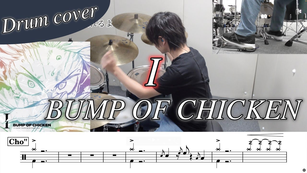 【ドラム楽譜】I / BUMP OF CHICKEN ドラム叩いてみた！【TVアニメ『僕のヒーローアカデミア FINAL SEASON』エンディングテーマ】