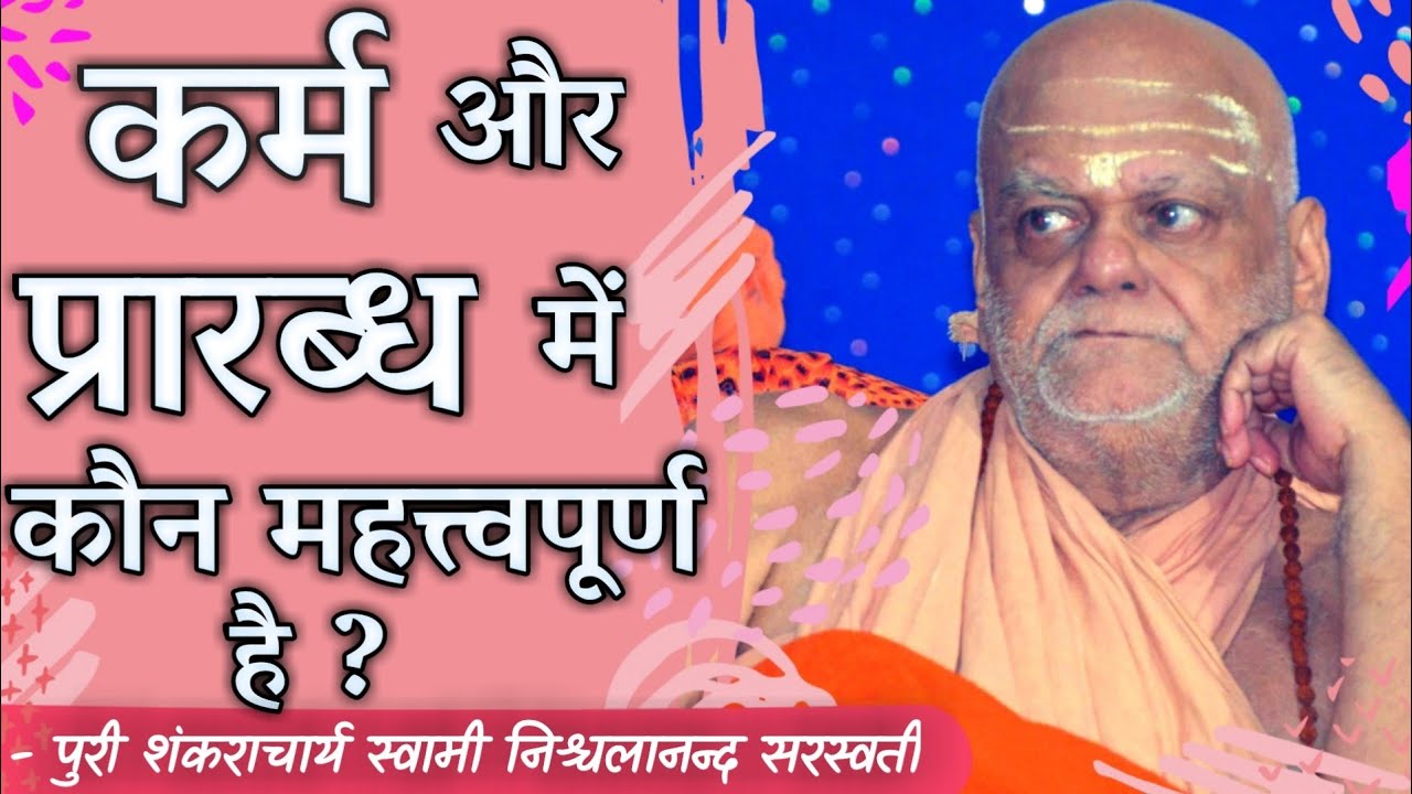 कर्म और प्रारब्ध मे महत्त्वपूर्ण कौन है ?