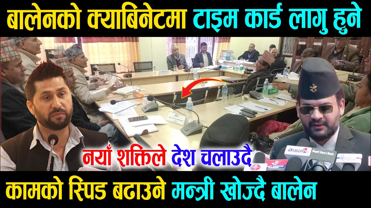 बालेनको क्याबिनेटमा टाइम कार्ड लागु हुने, नयाँ शक्तिले देश चलाउदै, कामको स्पिड बढाउने मन्त्री खोज्दै