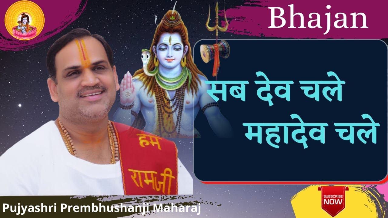 सब देव चले महादेव चले   I Pujya Prembhushanji Maharaj I  Bhajan