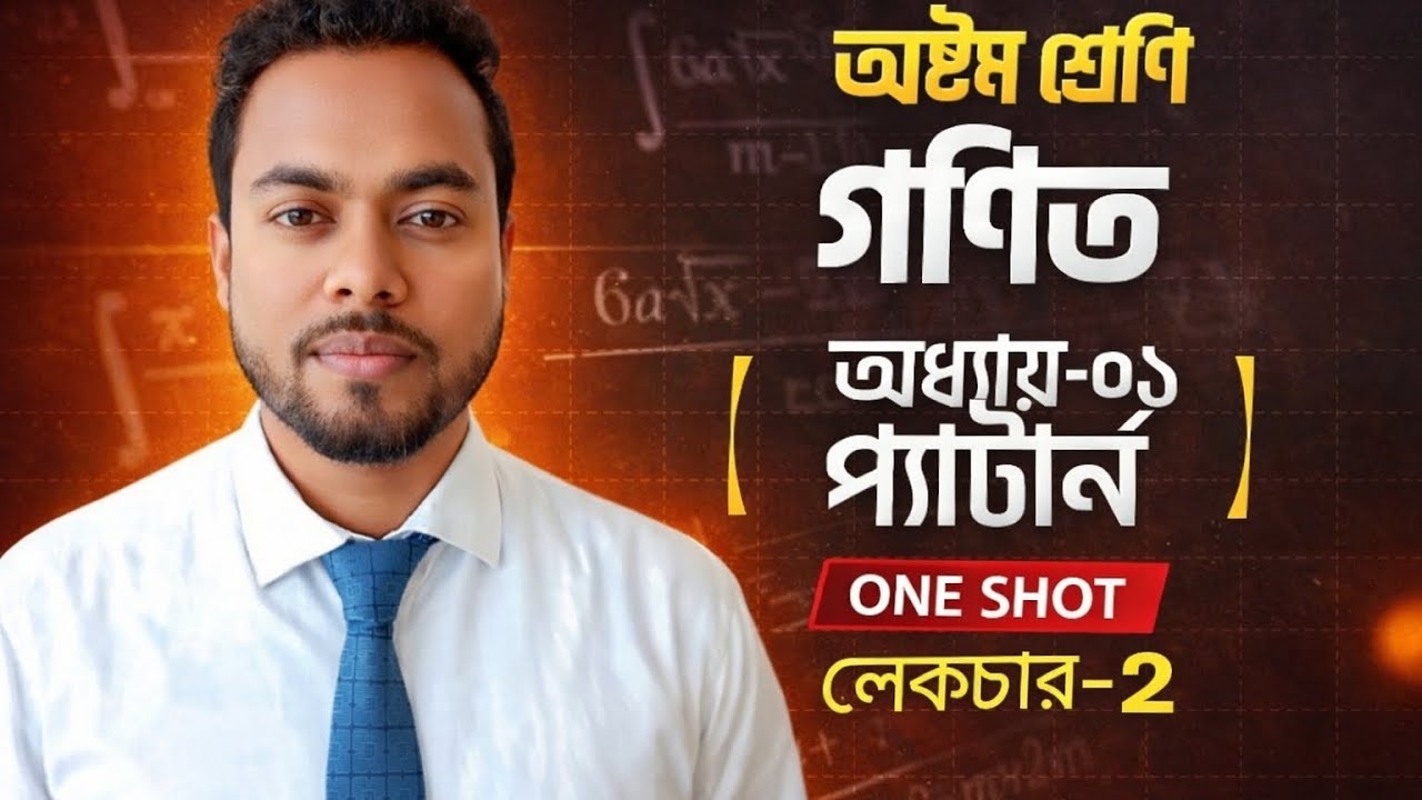 অষ্টম শ্রেণি গণিত | অধ্যায় ১ প্যাটার্ন | লেকচার -২#Thelearninghubwithjabbar