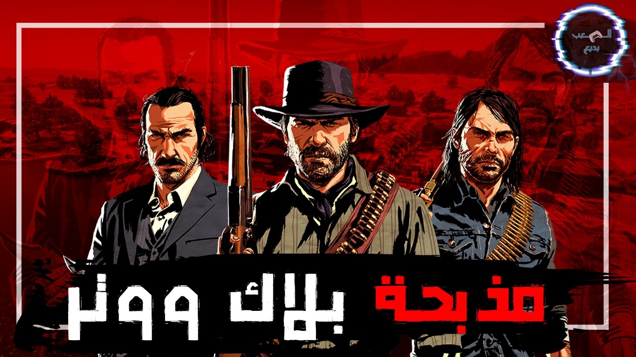 شرح الي حصل في بلاك ووتر - قصة ريد ديد 2؟