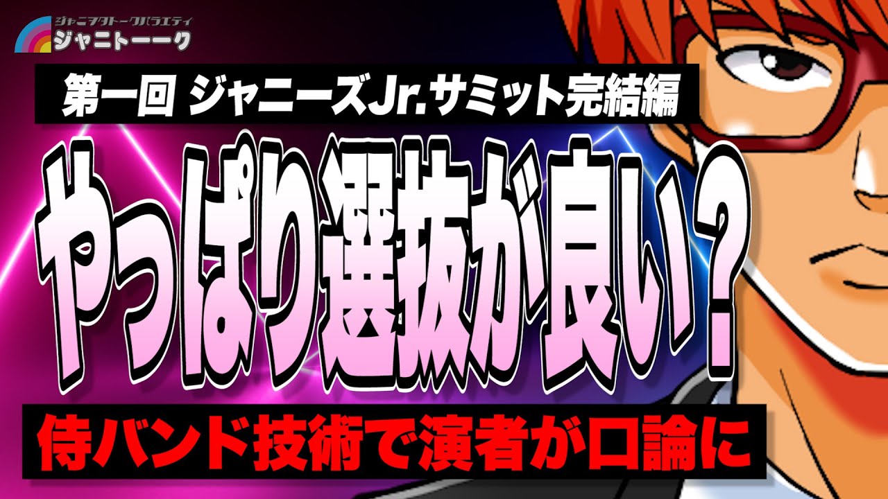 # 848 どうすればデビューしてからも伸びる？【第一回Jr.サミット】
