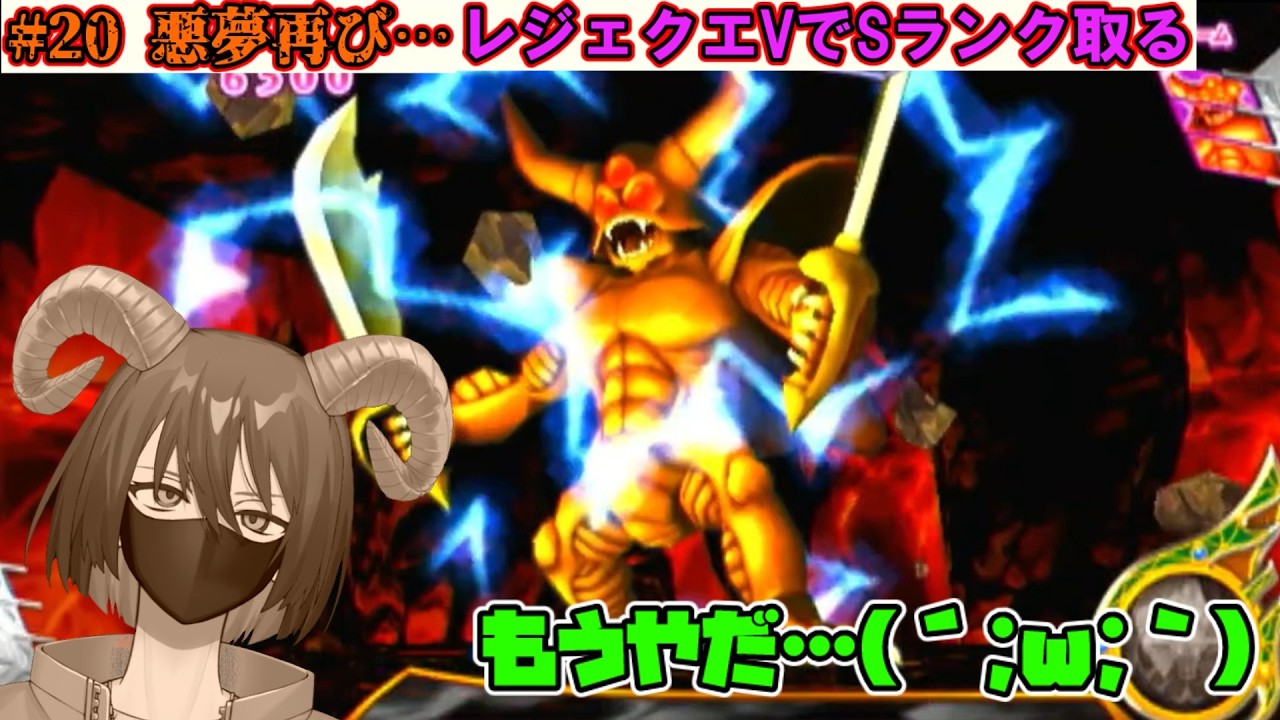 【#DQMBV】#20 悪夢再び…レジェクエ5でSクリアとる　【#新人vtuber 】