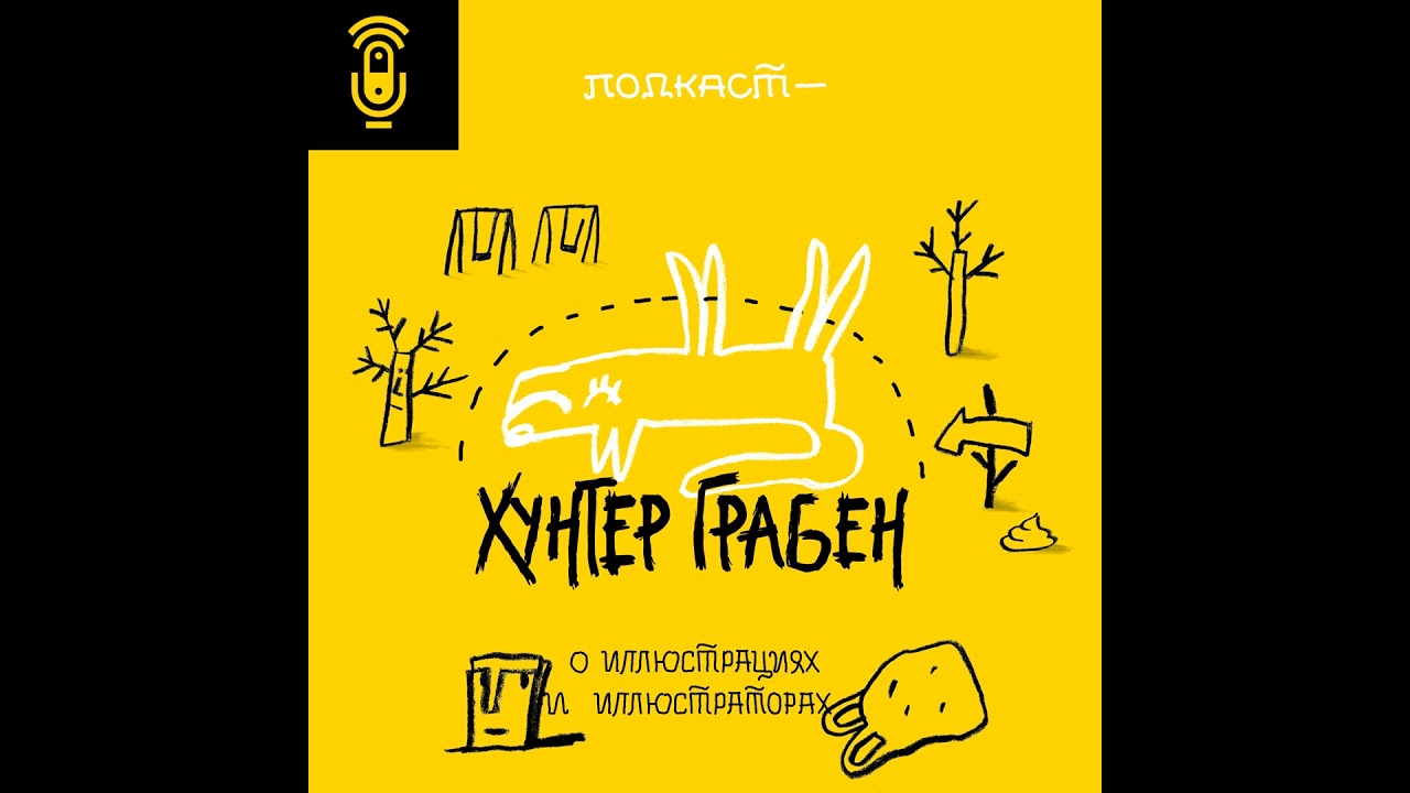 Hunter graben / Хунтер грабен