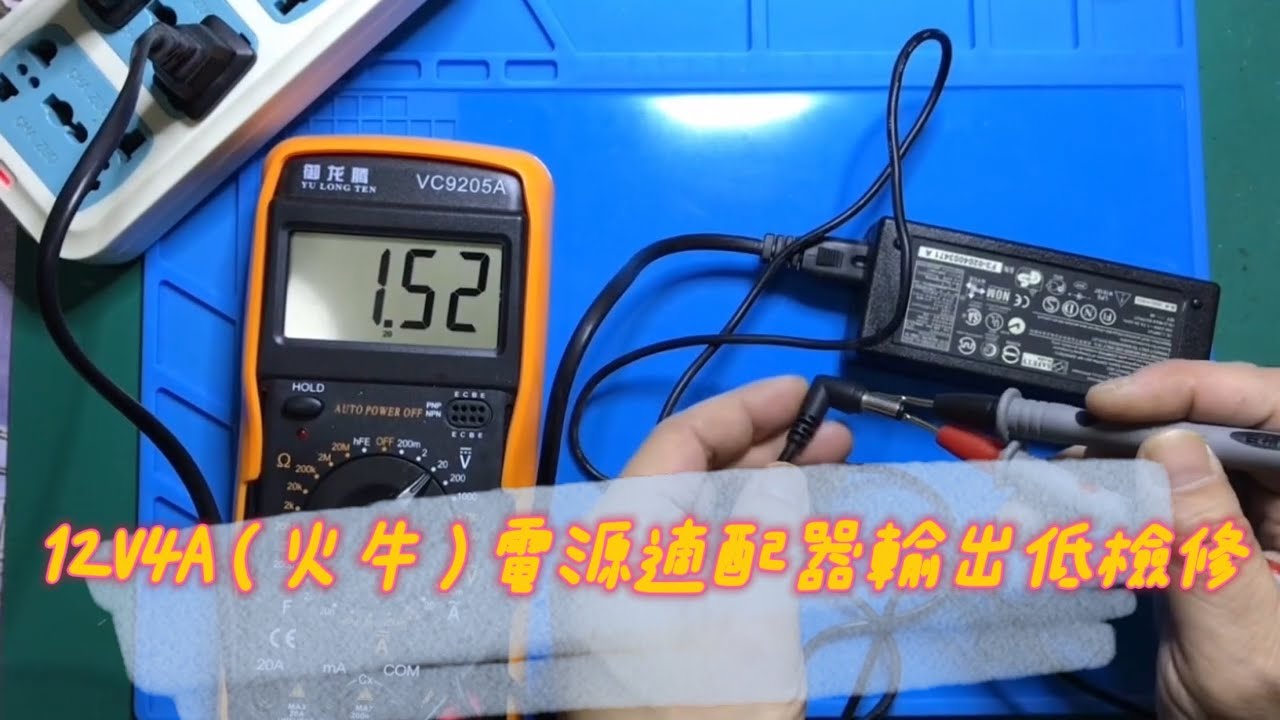 12V4A（火牛）電源適配器輸出電壓低檢修 How to Fix AC Power adapter