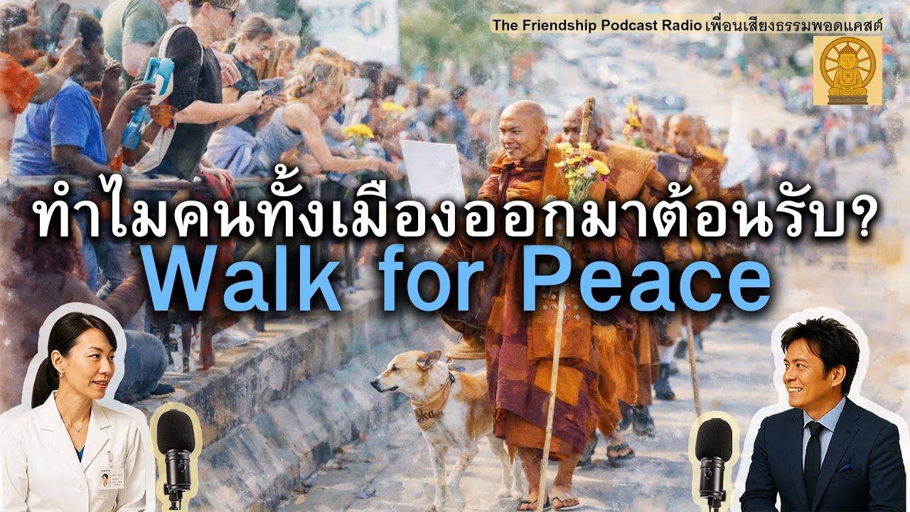 พระ คน และหมา : ธรรมที่เชื่อมหัวใจผู้คนทั้งเมือง Walk for Peace 2026-01-30