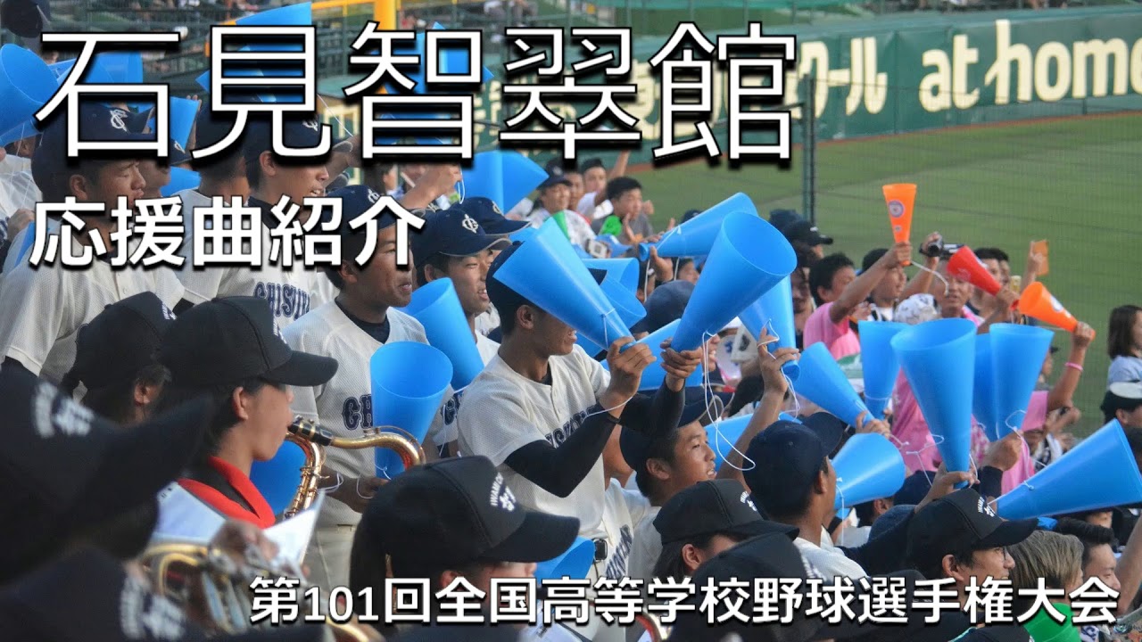 石見智翠館　野球応援・応援曲紹介[2019]