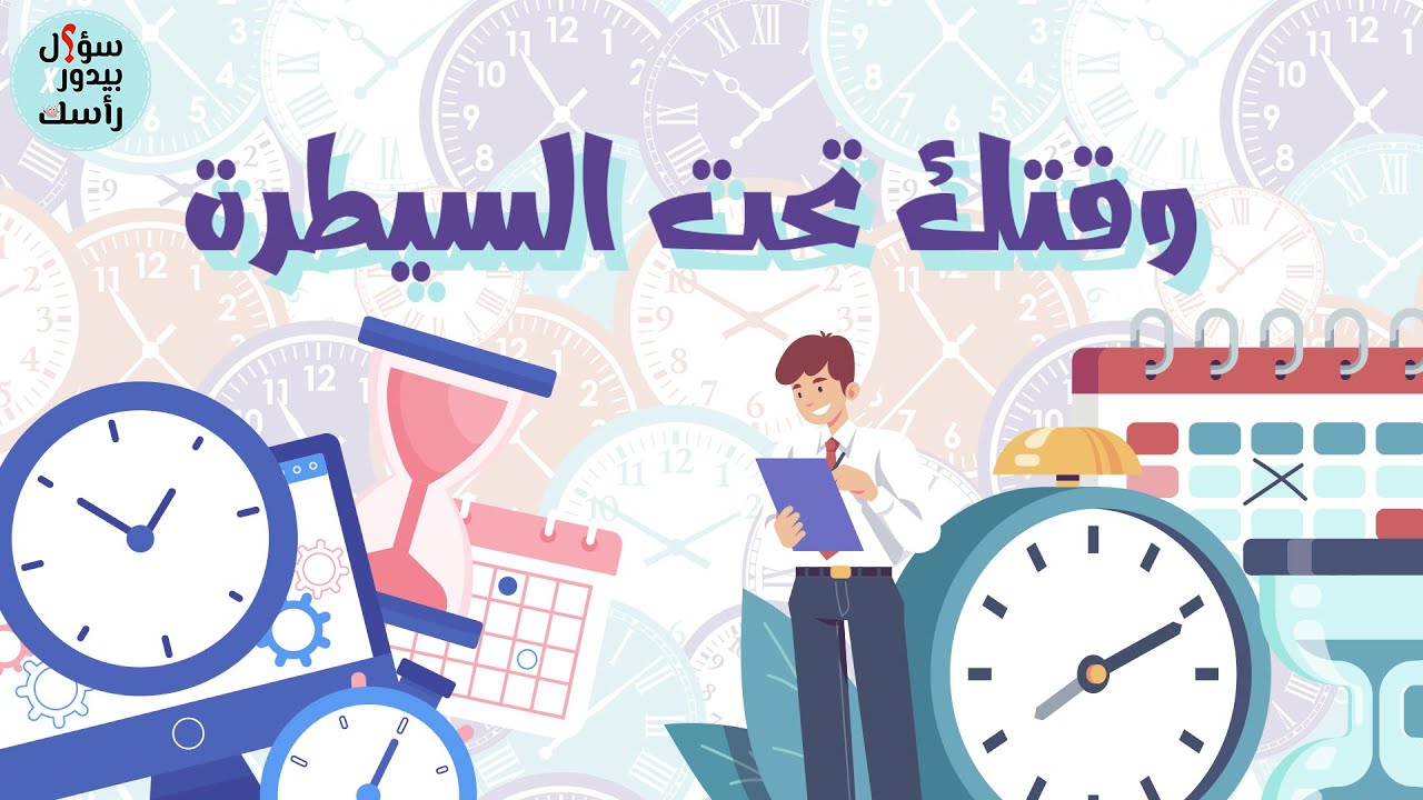 وقتك تحت السيطرة - ابونا : دانيال وليم - برنامج سؤال بيدور في رأسك