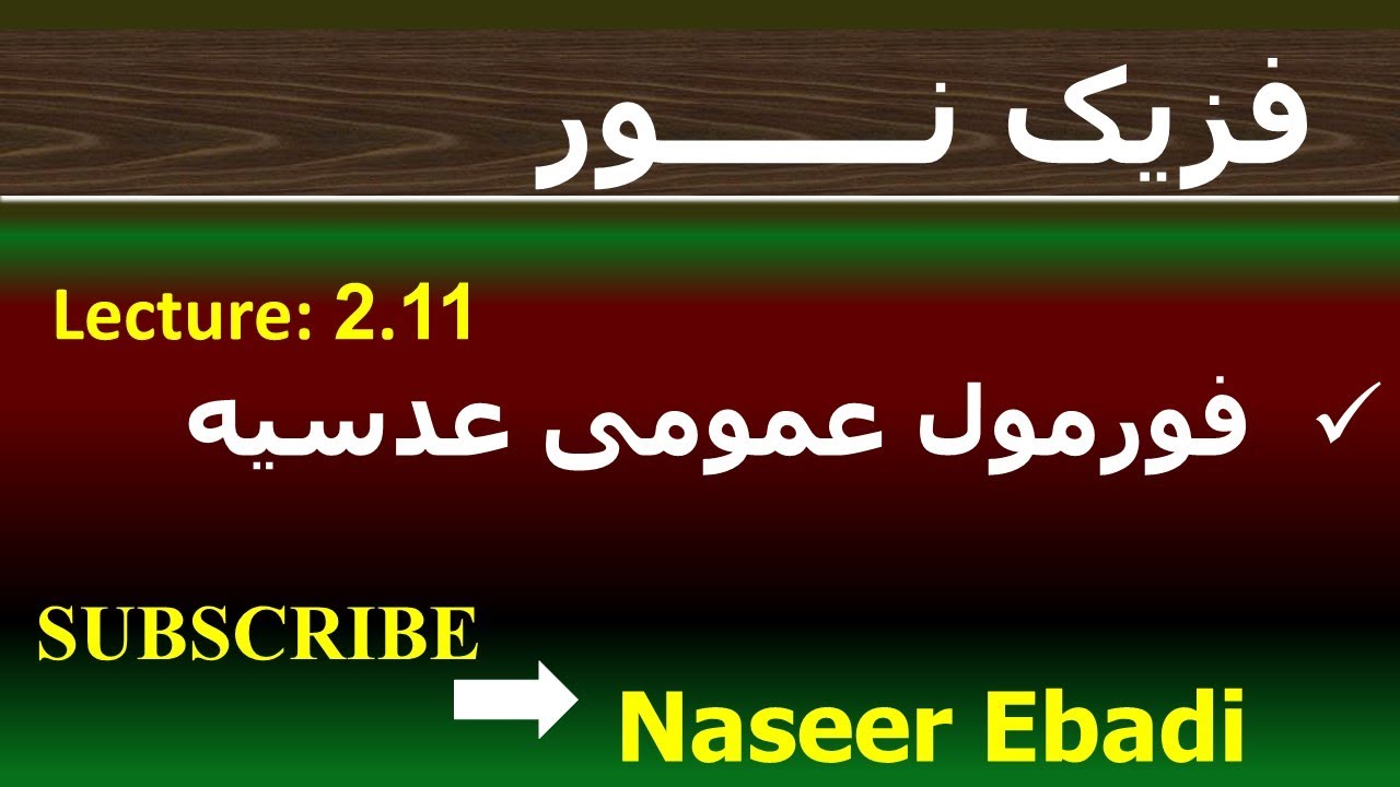 فزیک نور | بخش انکسار | فصل دوم  | قوانین انکسار نور | لکچر يازدهم