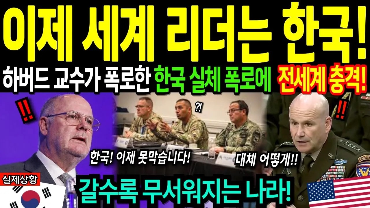 해외감동사연 한국은 전세계가  찾는 리더 국가다 미국도 중국도 실패했다 전세계가 인정한 한국 초강대국 선정에 전세계 경악한 이유