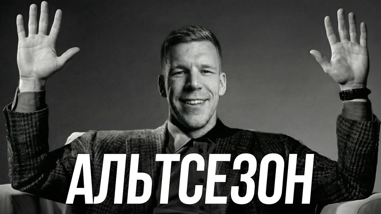 Основная теория почему альтсезону быть