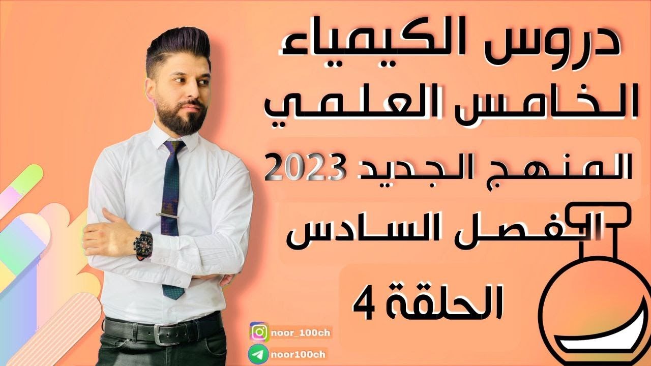 كيمياء الخامس العلمي// الفصل السادس / المحاضرة 4 / المنهج الجديد2023