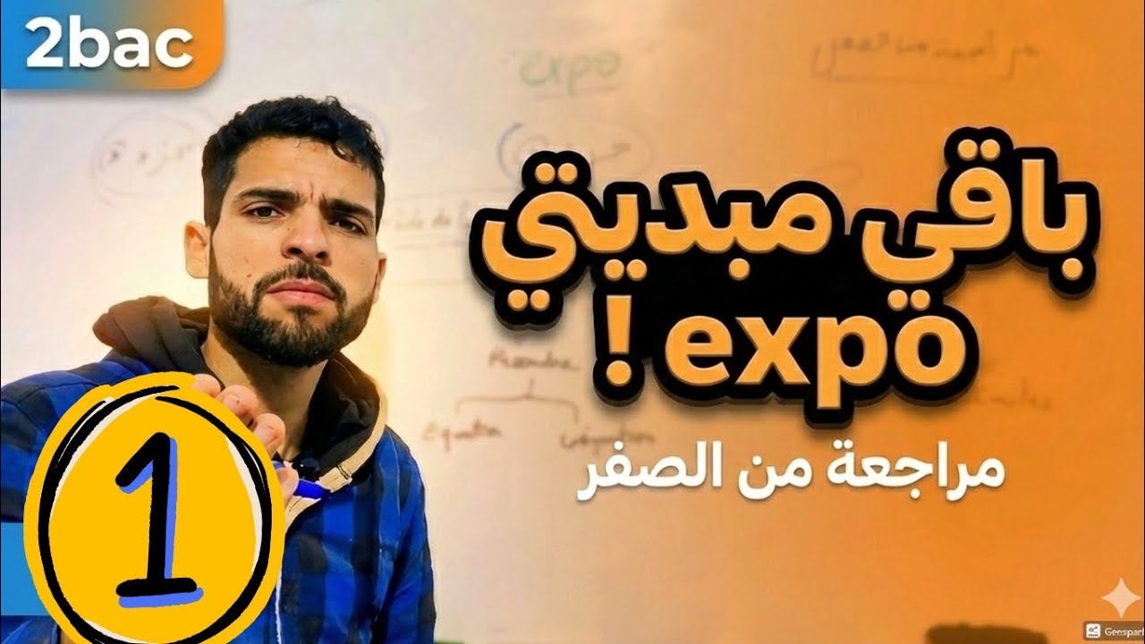 2bac ✅ مراجعة من الصفر على étude de fonction expo الجزء 1 كل مايخصك تعرفه 3as للوطني ثالثة ثانوي 