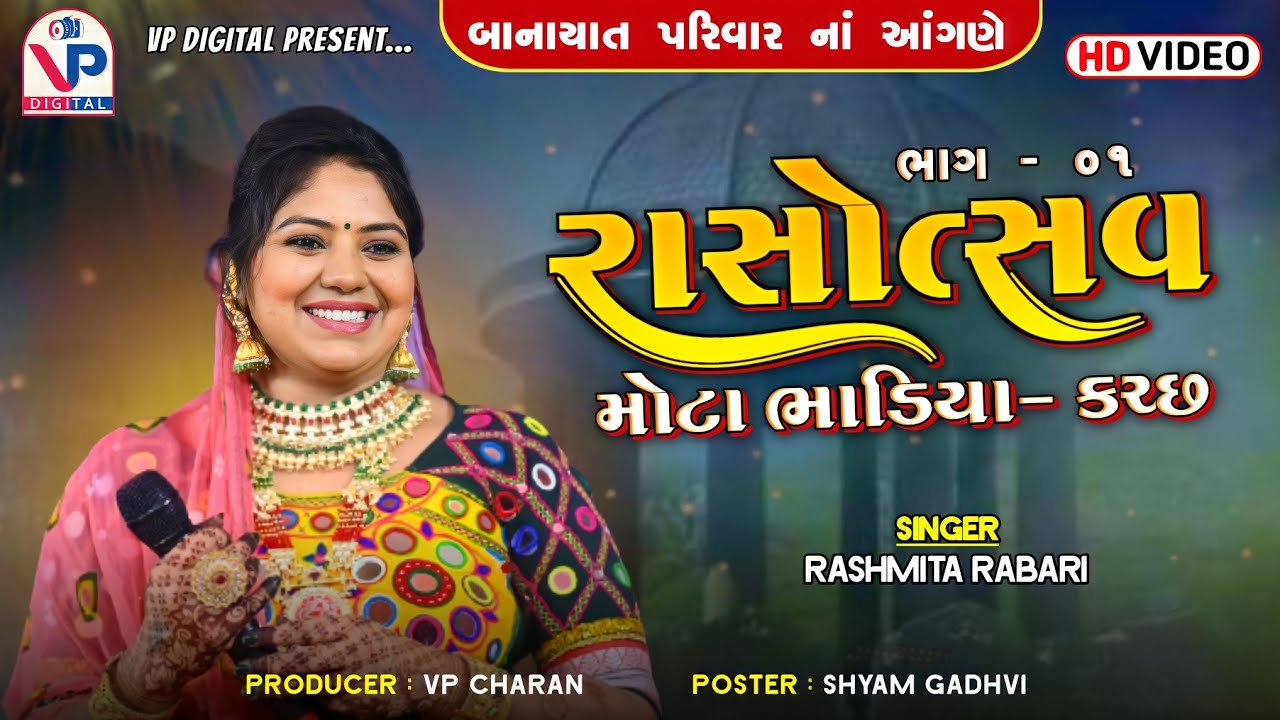 રશ્મિતાબેન રબારી - મોટા ભાડીયા કચ્છ | Rashmita Rabari | Live Raas Garba 2023 | VP Digital Studio