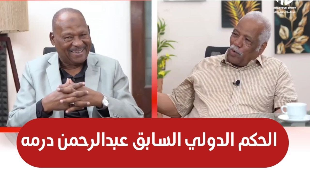الحكم الدولي السابق عبدالرحمن درمه يكشف أسرار التحكيم السوداني_ روح رياضية مع عبدالمنعم شجرابي