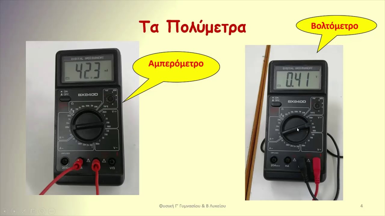 Πειραματική μελέτη του Νόμου του Ohm (Ωμ)