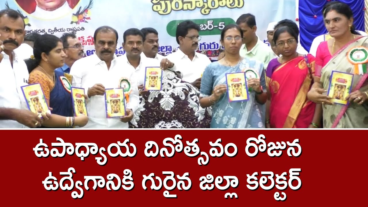 ATP COLLECTOR | ఉపాధ్యాయ దినోత్సవం రోజున ఉద్వేగానికి గురైన జిల్లా కలెక్టర్ | YSRTV