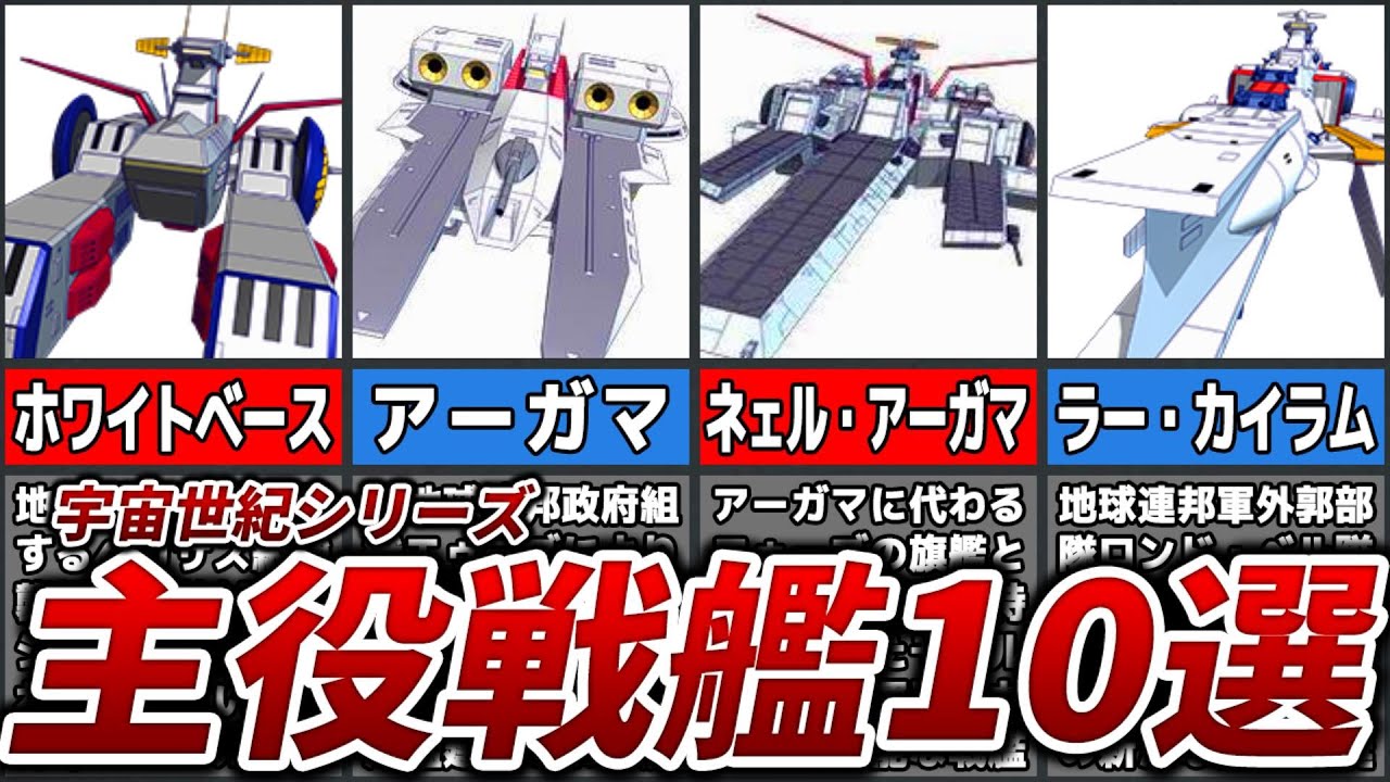 【僕には帰れるところがあるんだ】宇宙世紀シリーズの主役戦艦10選【ゆっくり解説】