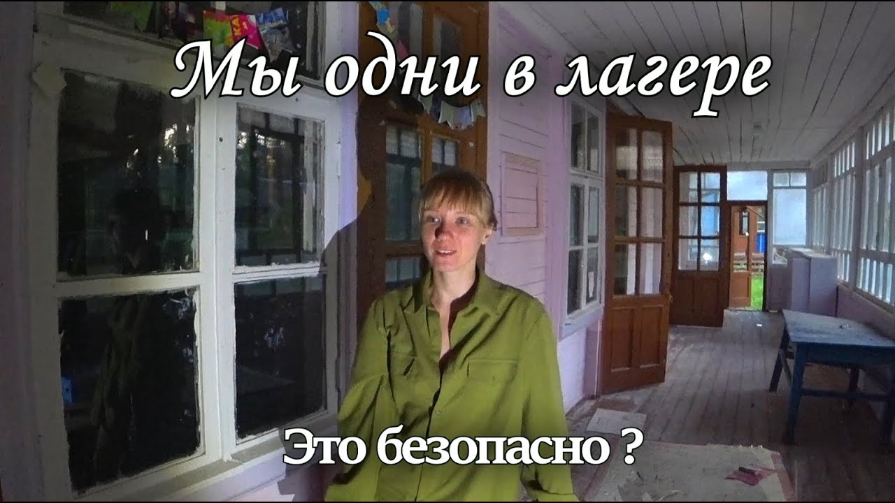 С каждой минутой тут становится всё темнее.Не Заброшенный лагерь в лесу.Я не уверен что мы тут одни.
