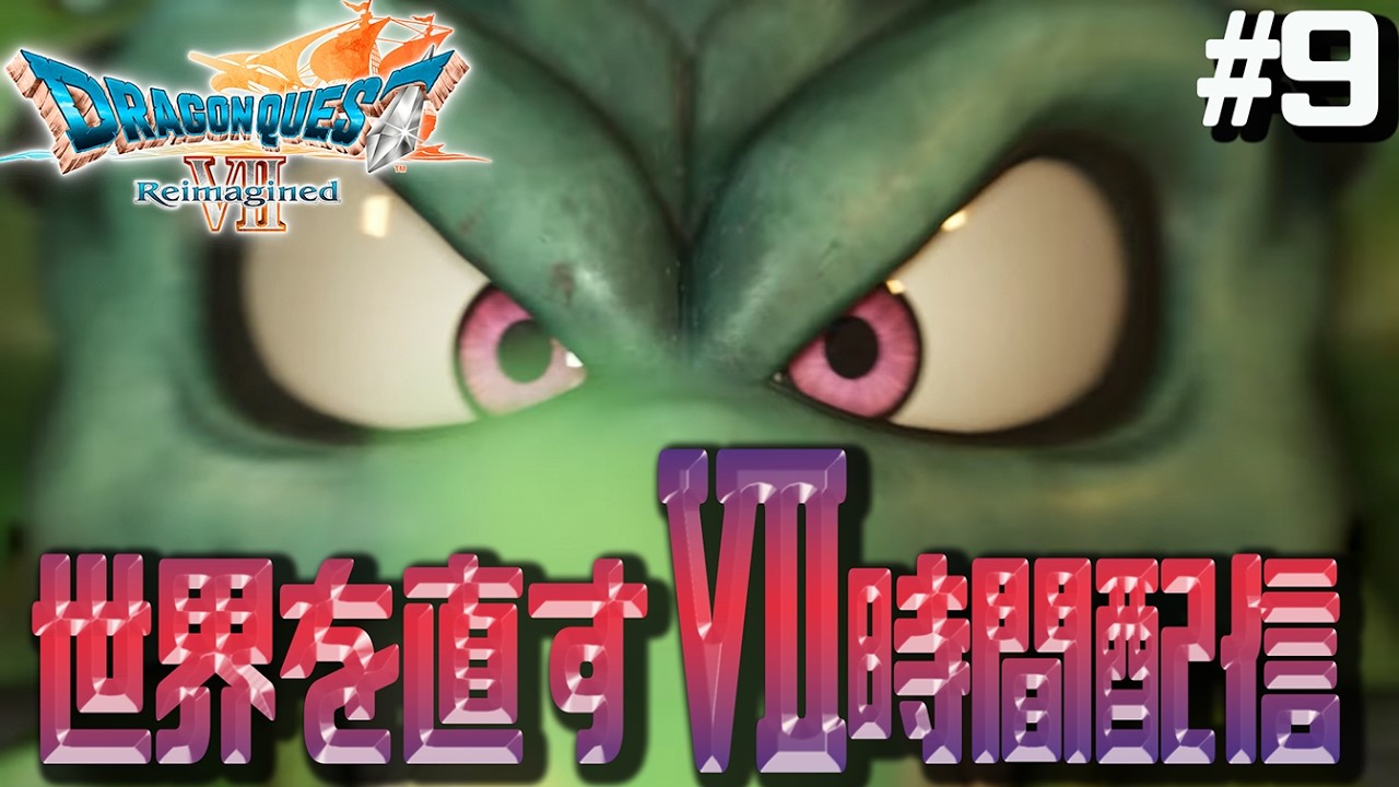 【DQ7Reimagined】#9 石板の旅も終わりが近い？　世界を直すⅦ時間配信　西風の谷から※ネタバレ注意