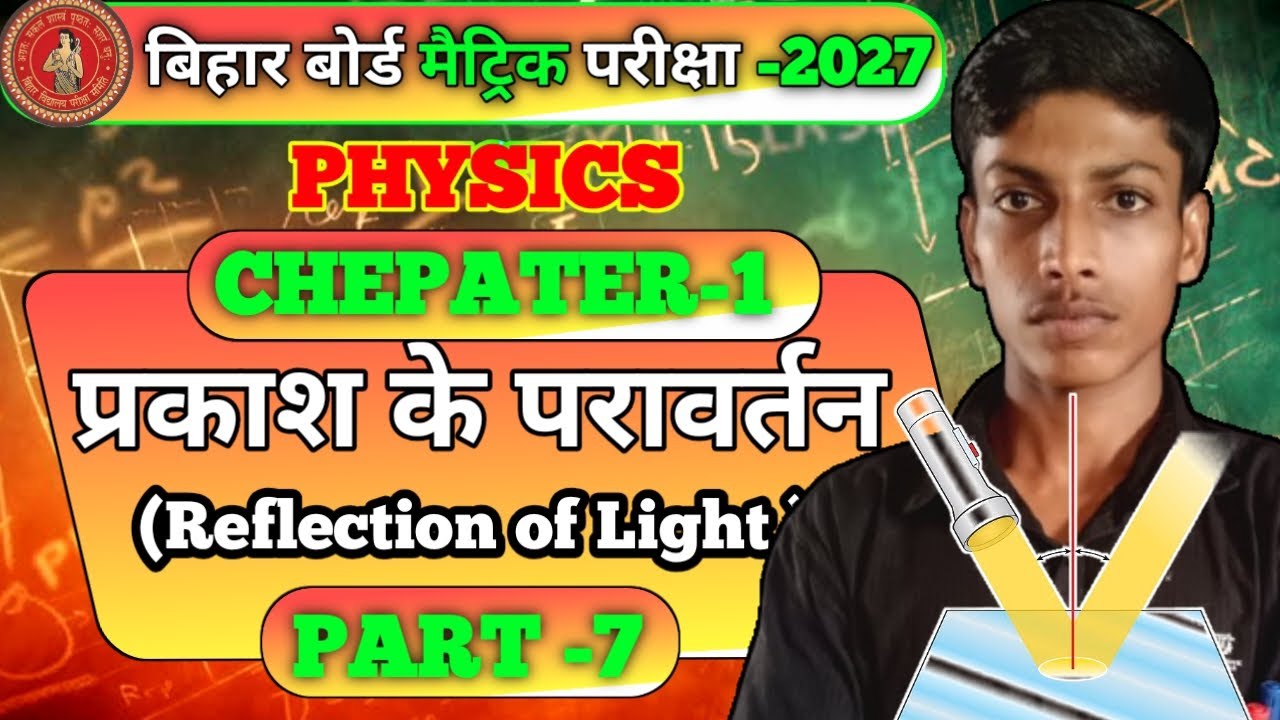 प्रकाश का परावर्तन Class 10th || Reflection Of Light In|| Bihar Board Class 10th Physics CH1 part 7