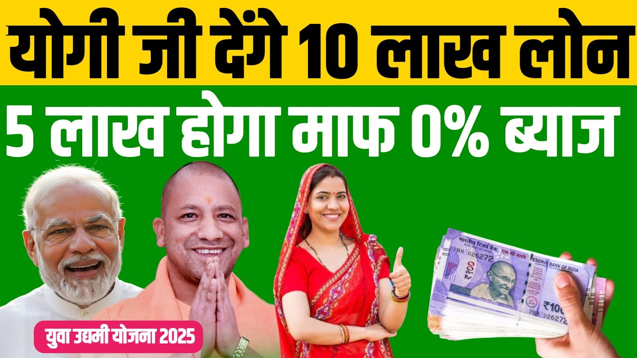 खुशखबरी: Udyami Yojana 10 Lakh Loan 2025 | CM Yogi Adityanath | Uttar Pradesh | 
