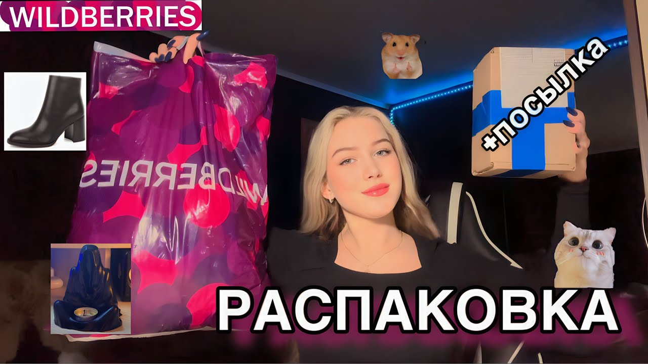 РАСПАКОВКА с WILDBERRIES🛍️ +посылка🎁 возврат/светодиодная лента