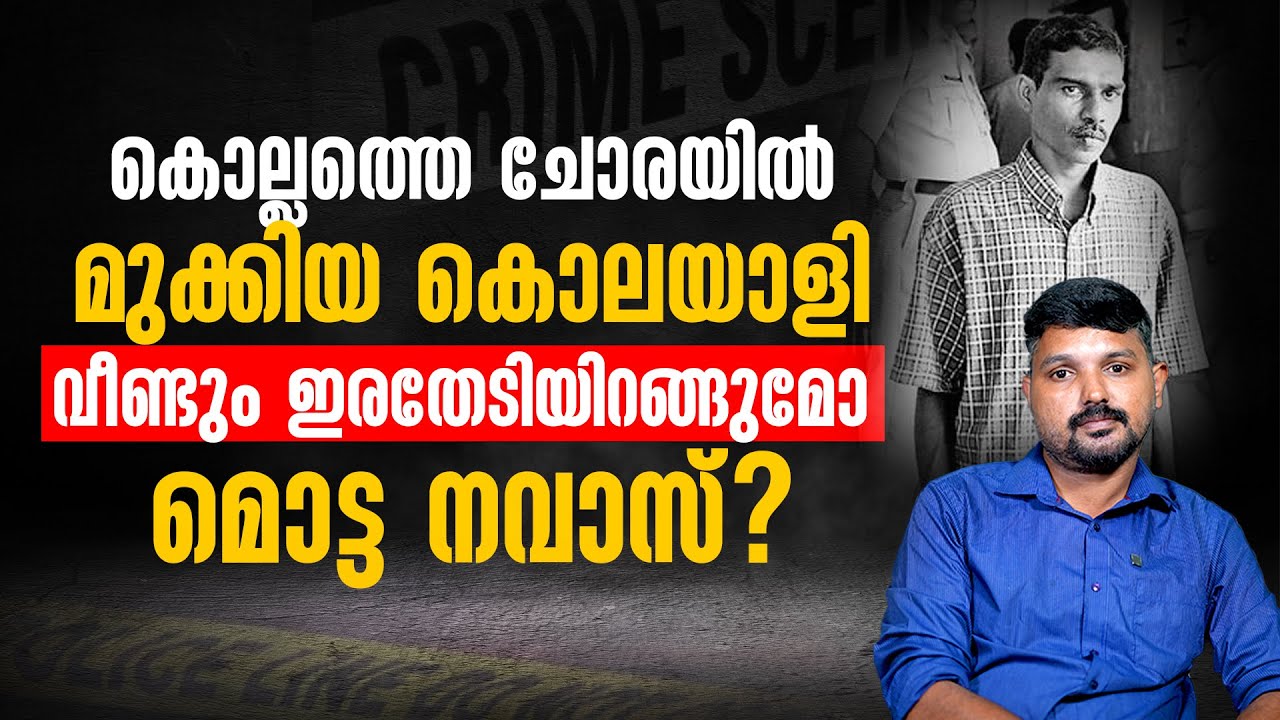 അടുത്ത ഇരയെ തേടാൻ സമയമായി,മൊട്ട നവാസ് എവിടെ? | R SHYAM BABU | WALK WITH R SHYAM |