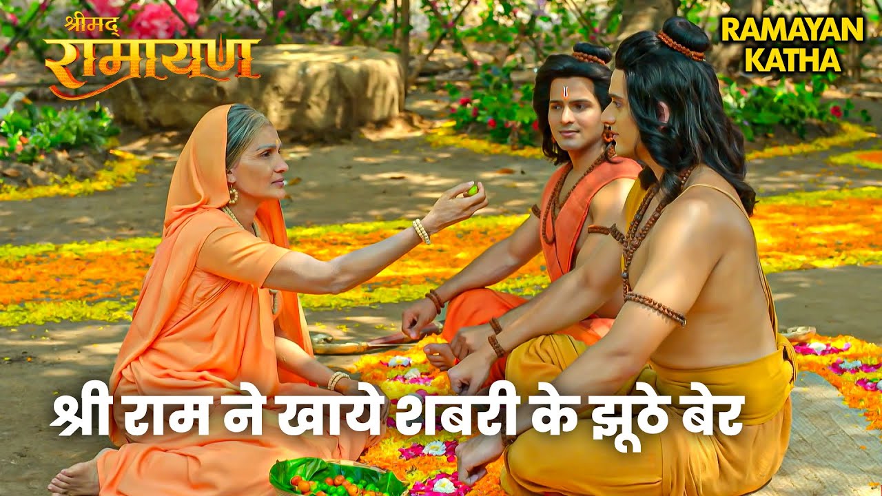 Ramleela Special Katha | आखिर क्यों खाये श्री राम ने शबरी के झूठे बेर? | Jai Shree Ram