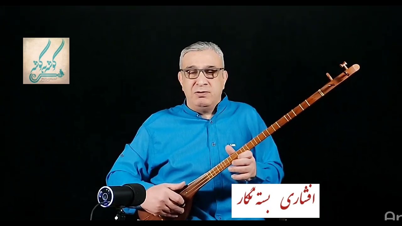 بسته نگار  افشاری ردیف میرزاعبدالله امیرحسین رائی سه تار