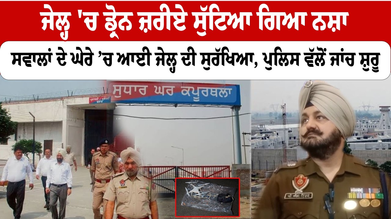 Kapurthala news | ਜੇਲ੍ਹ 'ਚ ਡ੍ਰੋਨ ਜ਼ਰੀਏ ਸੁੱਟਿਆ ਗਿਆ ਨਸ਼ਾ ,ਸਵਾਲਾਂ ਦੇ ਘੇਰੇ ’ਚ ਆਈ ਜੇਲ੍ਹ ਦੀ ਸੁਰੱਖਿਆ |