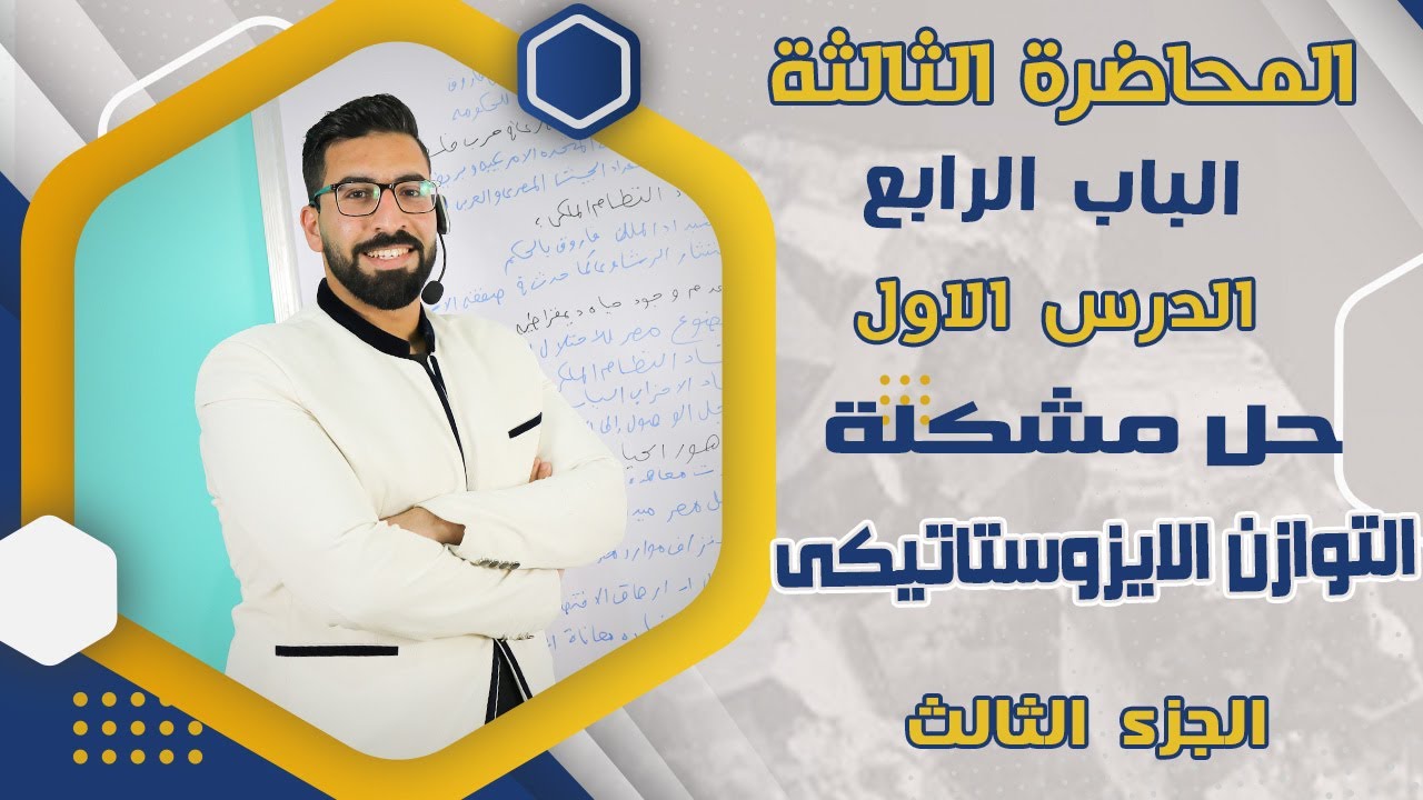 شرح التوازن الايزوستاتيكي جيولوجيا الباب الرابع - جيولوجيا ثانوية عامة نظام جديد
