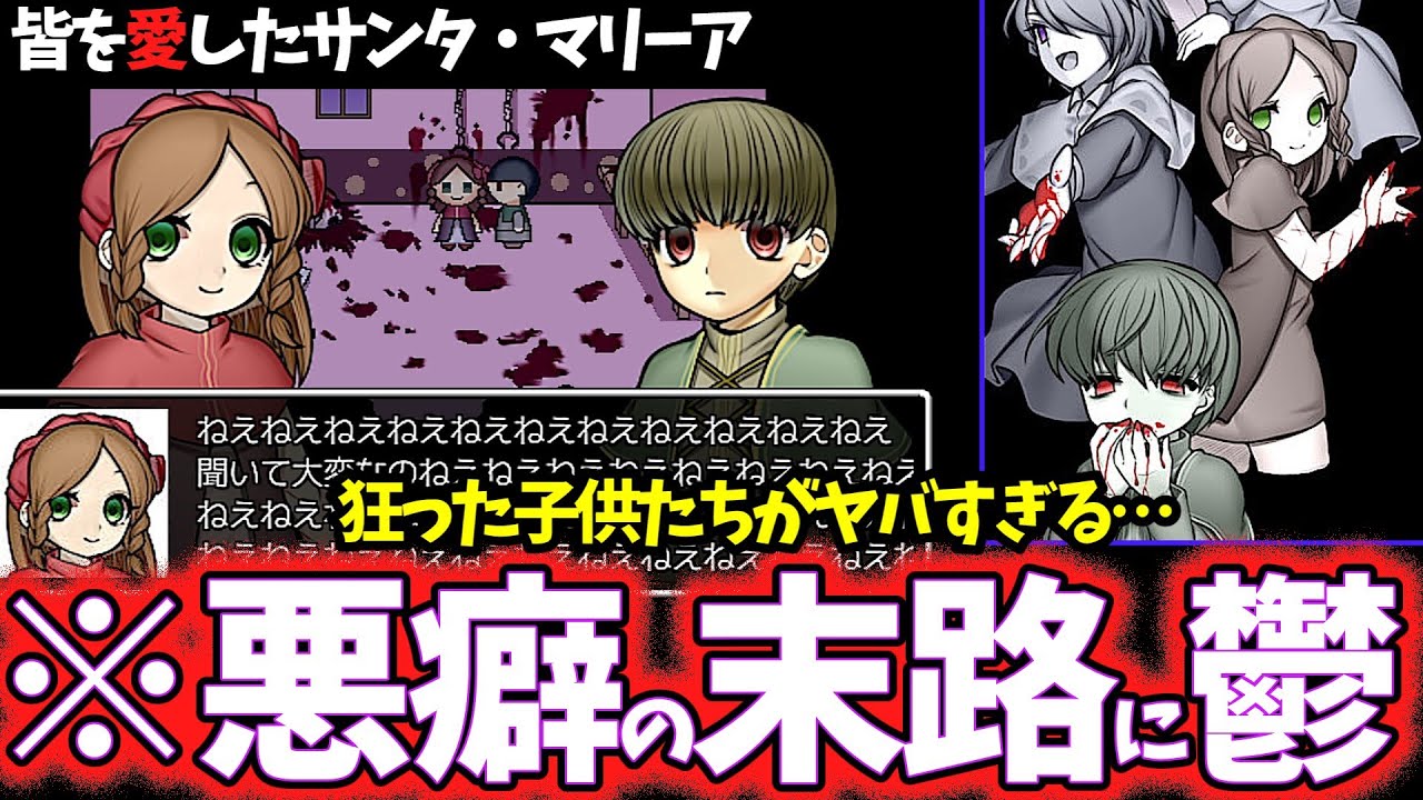 【閲覧注意!】狂気の悪癖をゆっくり鬱ゲー解説【皆を愛したサンタ・マリーア】【ホラゲー】