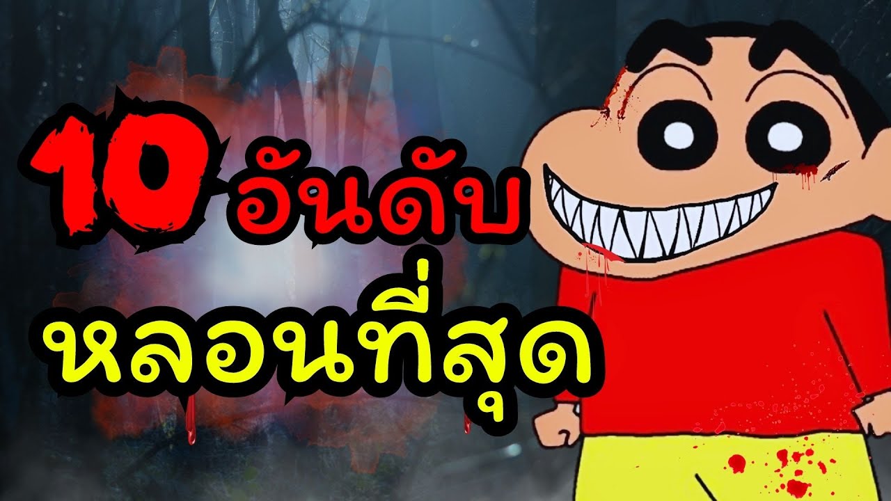10 อันดับ ตอนที่หลอนที่สุดในชินจัง