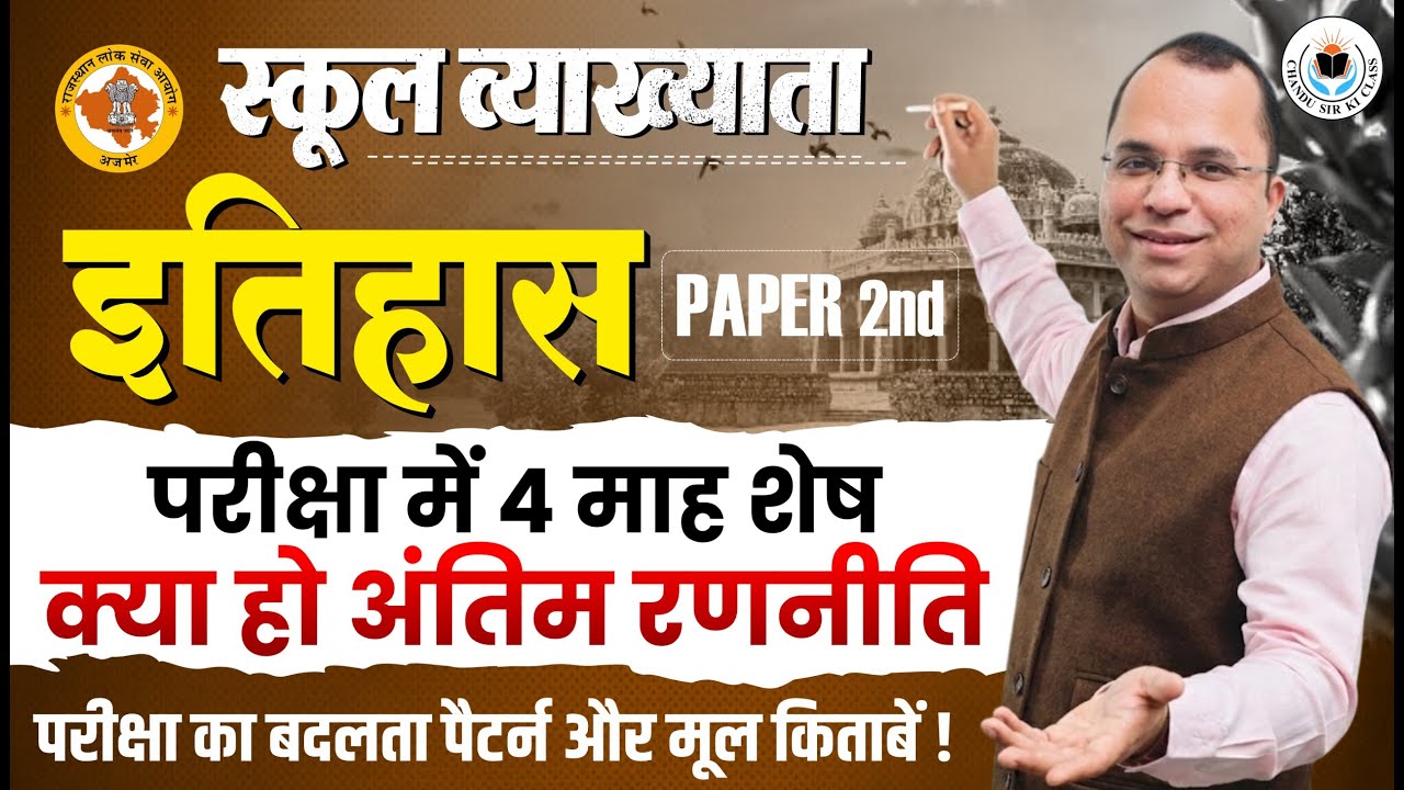 स्कूल व्याख्याता || इतिहास 2nd Paper || क्या हो अंतिम रणनीति, Book List