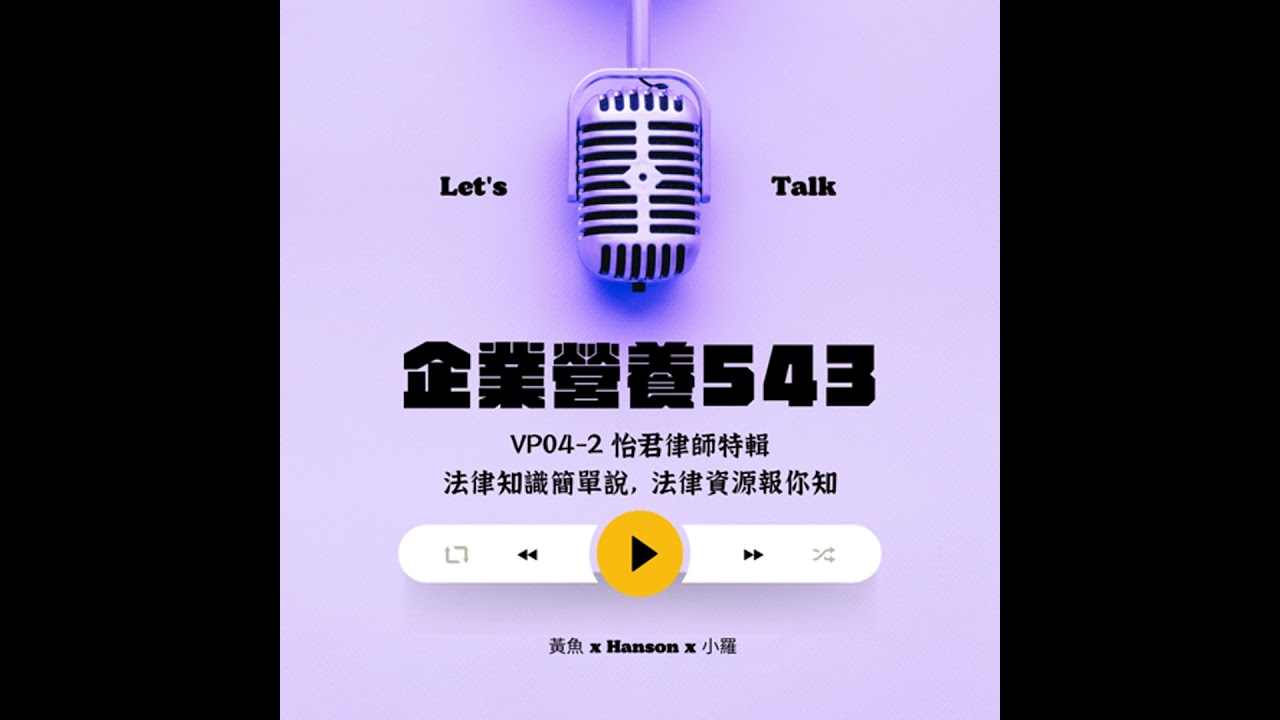 VP04_2 怡君律師特輯 法律知識簡單說 法律資源報你知