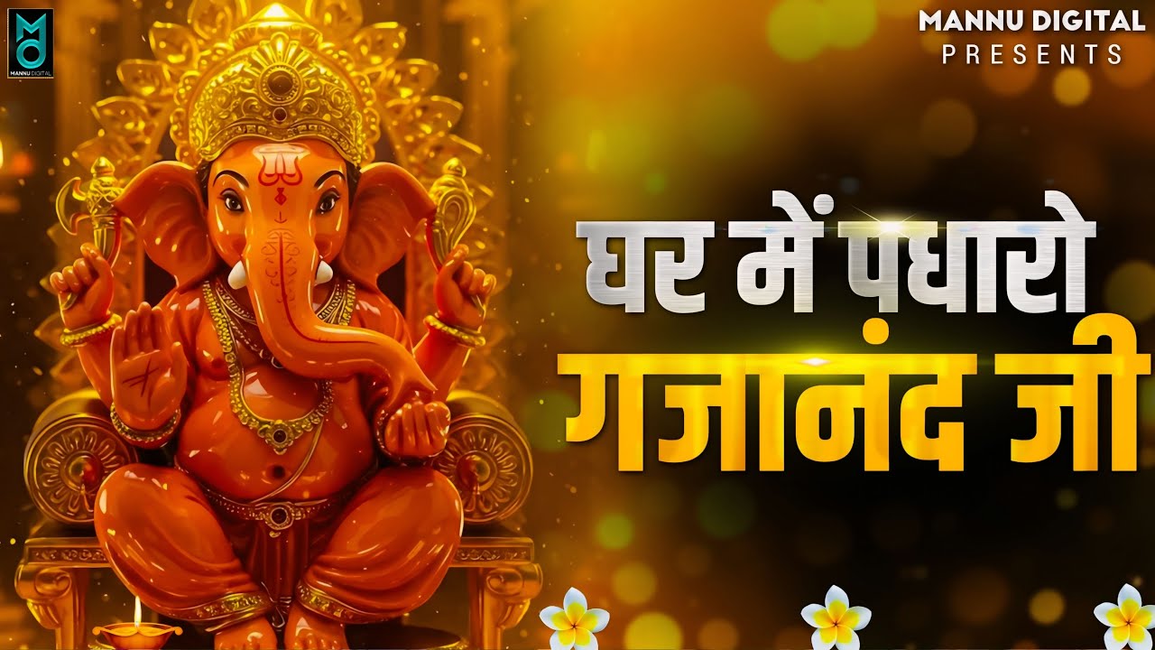 घर में पधारो गजानंद जी | Ghar Me Padharo Gajanan Ji | Ganesh Ji Ke Bhajan | Mere Ghar Mein Padharo